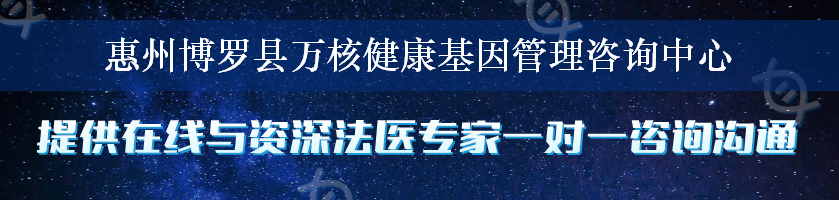 惠州博罗县万核健康基因管理咨询中心